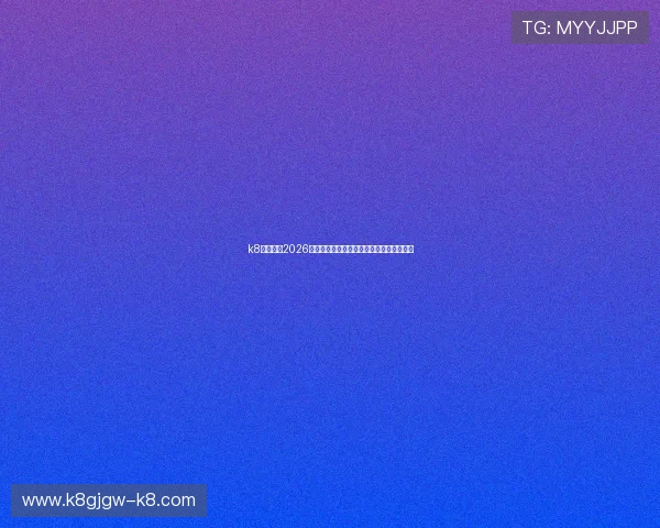 k8娱乐版:2026年世界杯赛场上的精彩瞬间与球迷互动热评